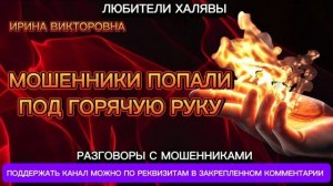 ИРИНА ВИКТОРОВНА. МОШЕННИКИ ПОПАЛИ ПОД ГОРЯЧУЮ РУКУ | ТЕЛЕФОННЫЕ МОШЕННИКИ