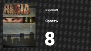 Ярость 8 серия «Зверь внутри» (сериал, 2015)