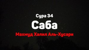 Сура 34 Саба - Махмуд Халил Аль-Хусари