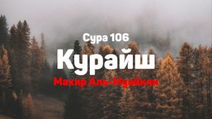 Сура 106 Курайш - Махир Аль-Муайкли