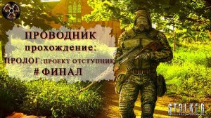Пролог Проект Отступник # Финал