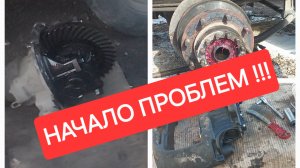 НАЧАЛО ПРОБЛЕМ !!! РЕДУКТОР ХОЧЕТ ПОКИНУТЬ НАС .... ОБСЛУЖИВАЮ ЗАДАНИЙ МОСТ. КАМАЗ 4308 часть 1.