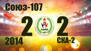 Союз-107 vs СКА-2 (2014) 2-2 6/04/2025