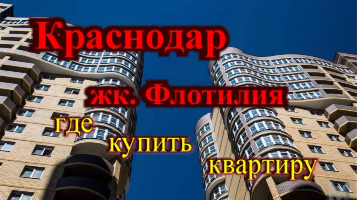 Краснодар где купить квартиру жк. Флотилия