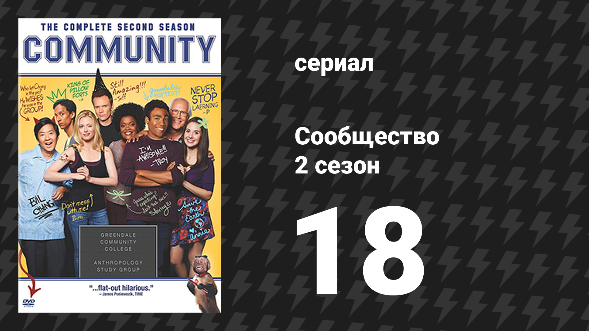 Сообщество 2 сезон 18 серия «Закон об опеке и восточно-европейская дипломатия» (сериал, 2009)