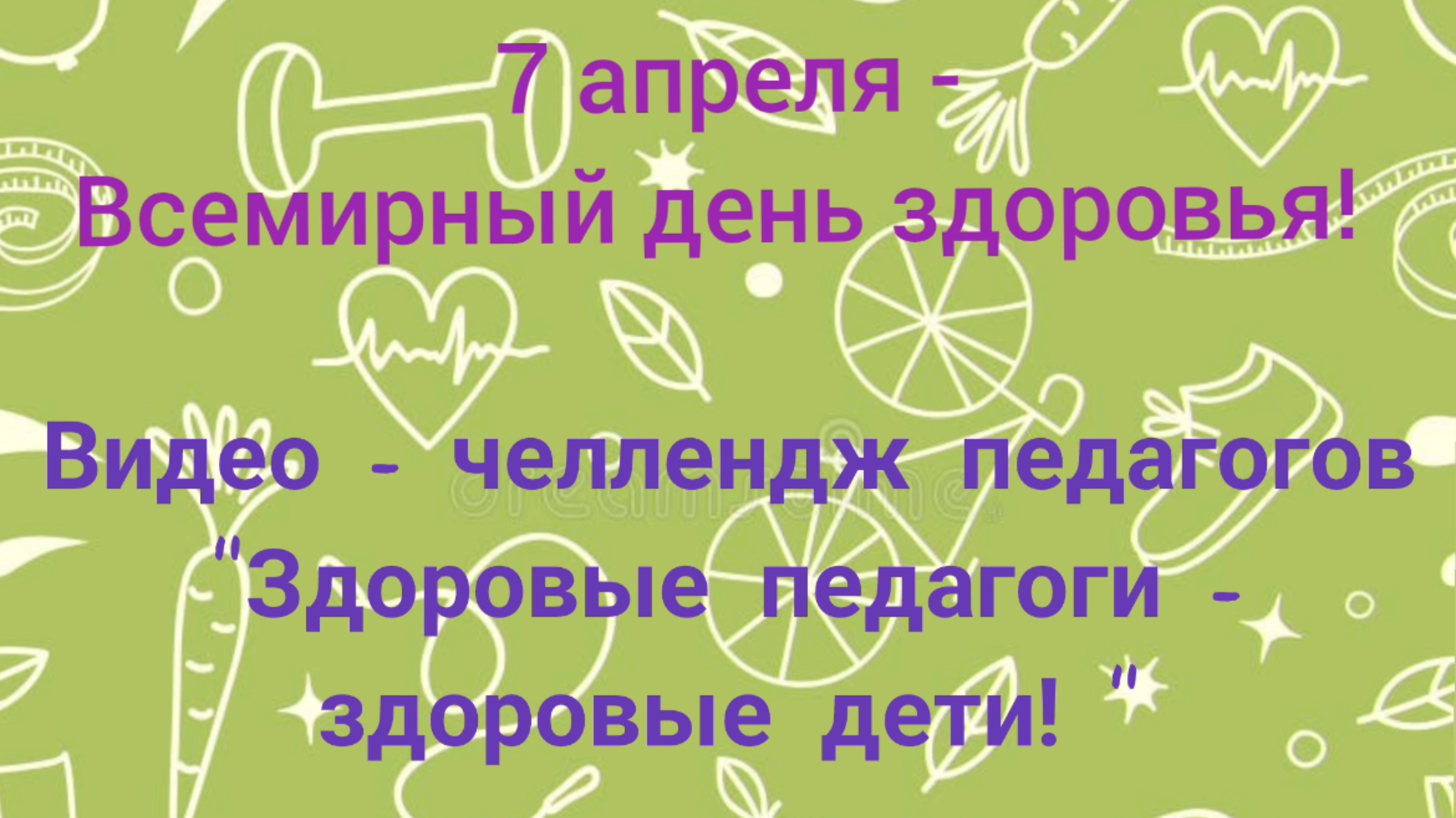 Здоровые педагоги - здоровые дети