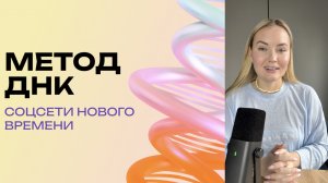 Метод ДНК-контента. Как продавать в соцсетях в 2025 году