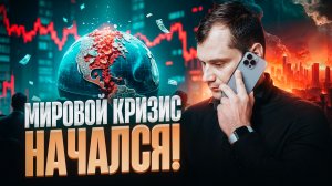 Мировой кризис начался? Девальвация будет прямо сейчас.
