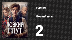 Ловкий плут 2 серия «Благословение Святого Копчика» (сериал, 2023)