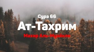 Сура 66 Ат-Тахрим - Махир Аль-Муайкли