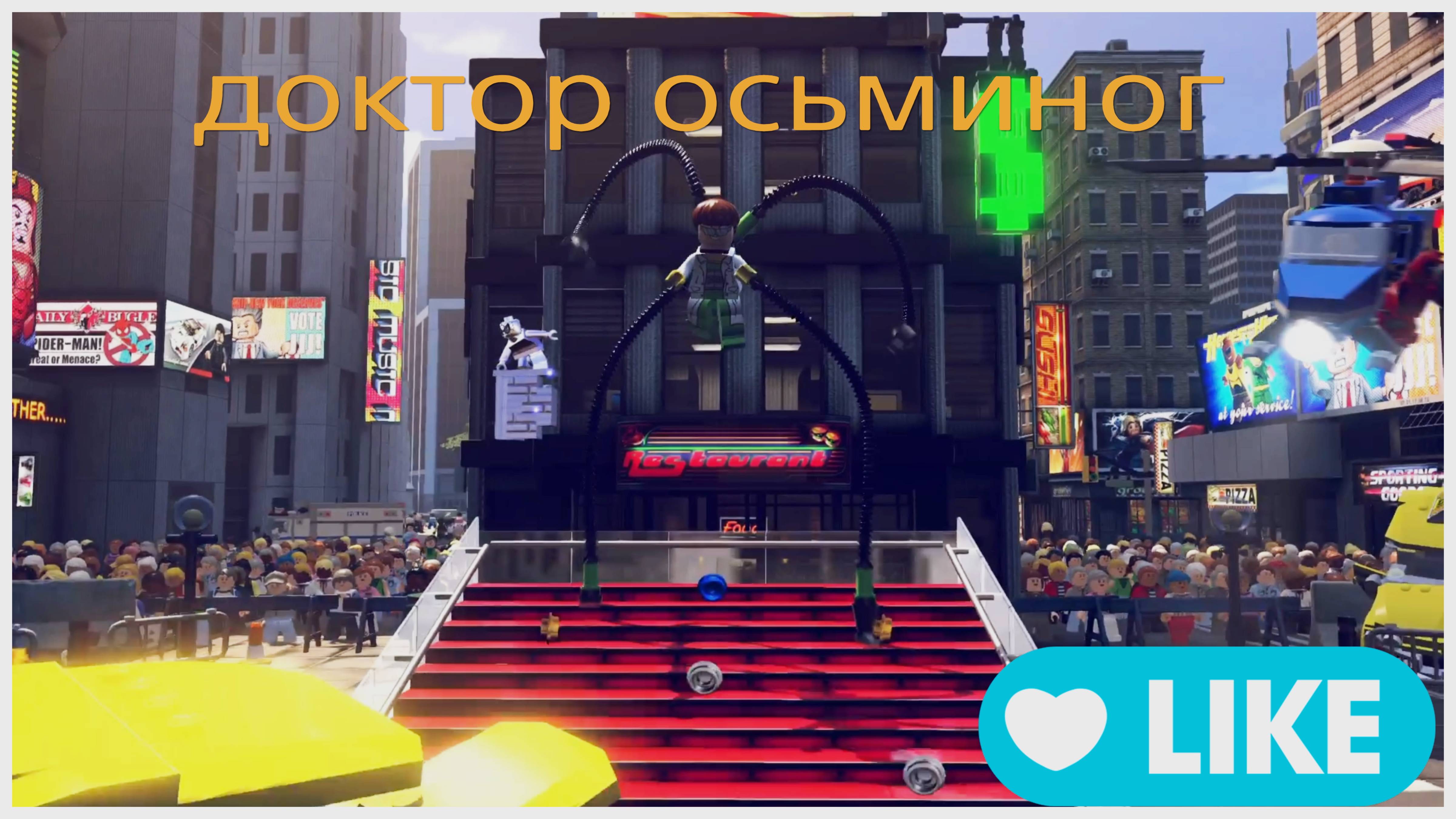 LEGO® MARVEL Super Heroes. ЛИКВИДАЦИЯ ДОКТОРА ОСЬМИНОГА!