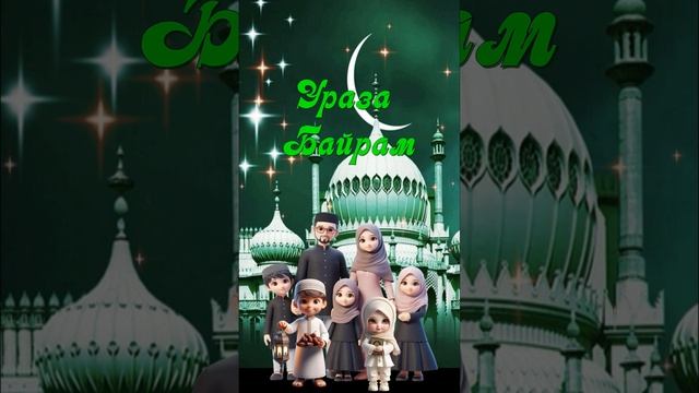 Ураза Байрам! Ураза Мубарак! С Праздником Ураза! смотреть онлайн