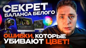 Баланс белого: Как настроить идеальные цвета в ваших видео. Всё о балансе белого включая секреты!