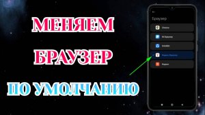 Как Поменять Браузер По Умолчанию на Андроид.⚡️Инструкция для Xiaomi, Samsung и Honor📑