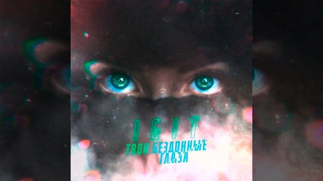 Твои бездонные глаза смотреть онлайн