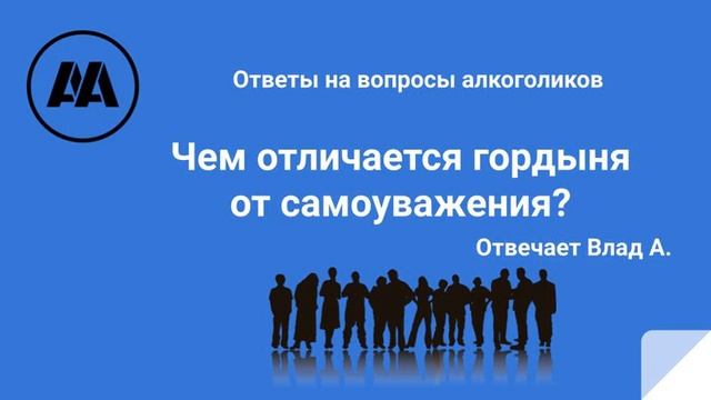 Чем отличается гордыня от самоуважения? Отвечает Влад А.