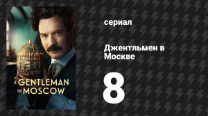 Джентльмен в Москве 8 серия «Прощай» (сериал, 2024)