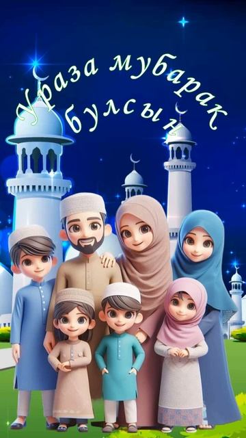 Ураза мубарак булсын! С праздником Ураза байрам! смотреть онлайн