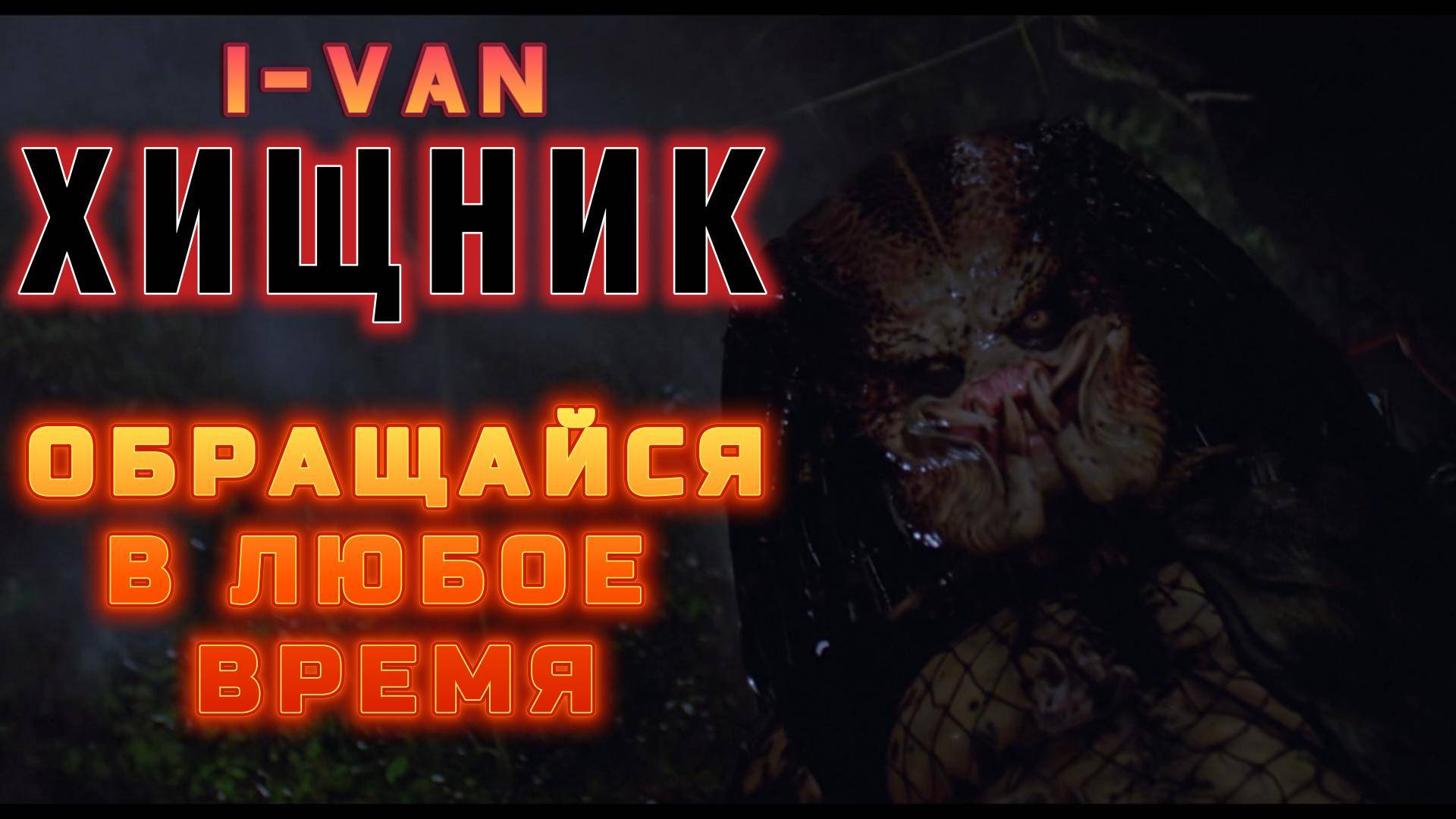 I-Van - Обращайся в любое время (OST Хищник / Predator 1987) Arnold Schwarzenegger