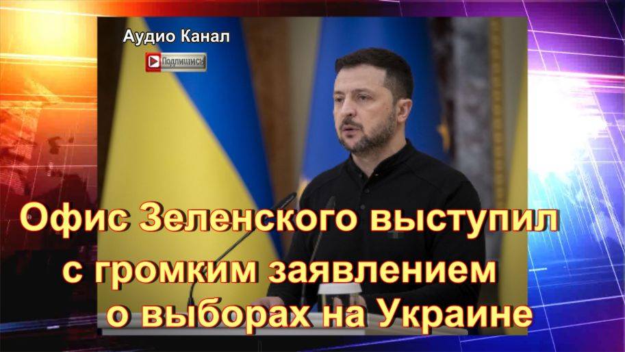 Офис Зеленского выступил с громким заявлением о выборах на Украине