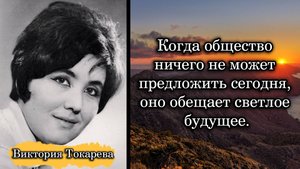 Виктория Токарева. Когда общество ничего не может предложить сегодня, оно обещает светлое будущее.