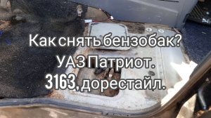 Как снять бензобак.УАЗ Патриот З163 2016-