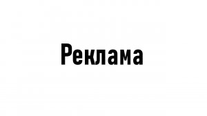 Реклама