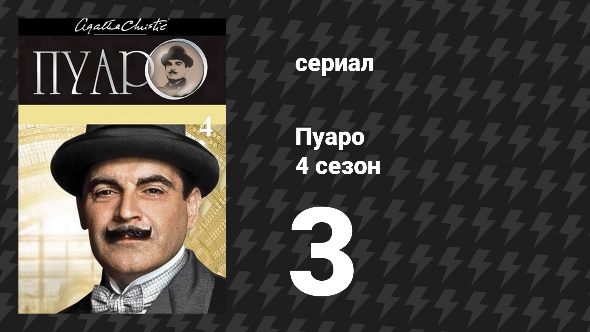 Пуаро Агаты Кристи 4 сезон 3 серия «Тайна оторванной пряжки» (сериал, 1989)