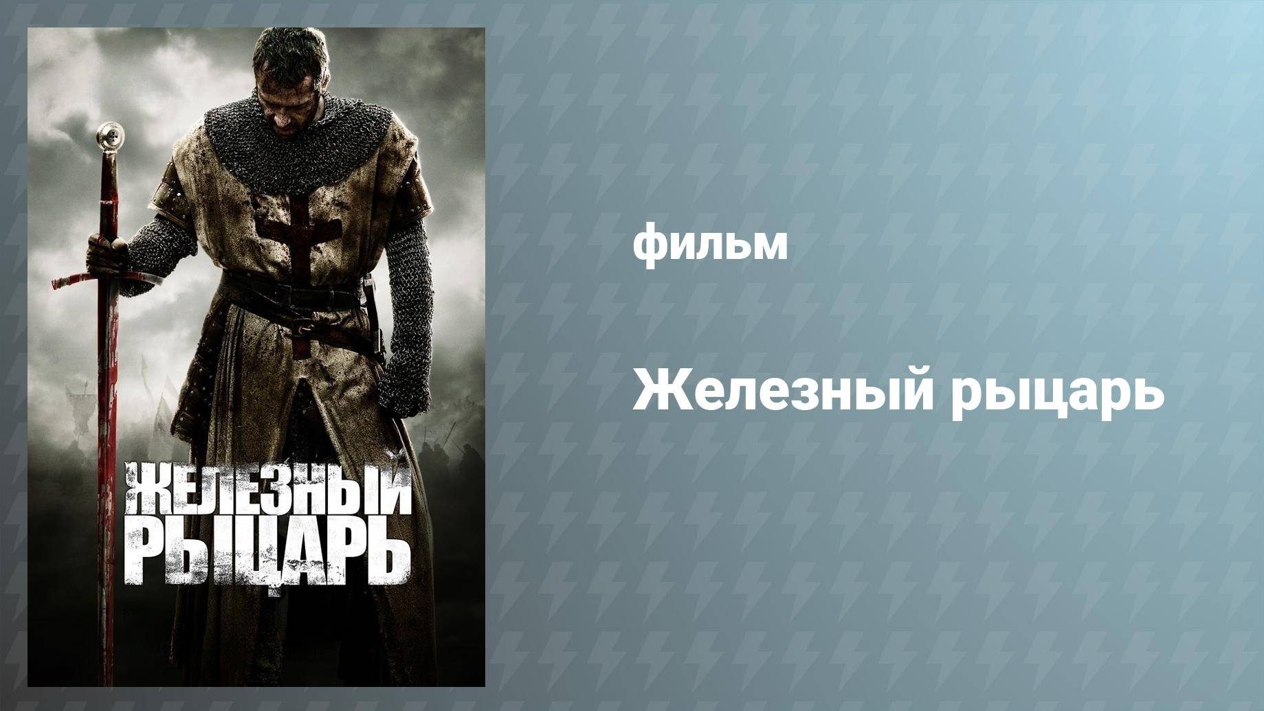 Железный рыцарь (фильм, 2010)