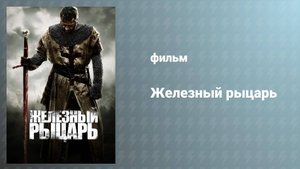 Железный рыцарь (фильм, 2010)