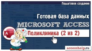 Готовая база Microsoft Access Платный прием в поликлинике