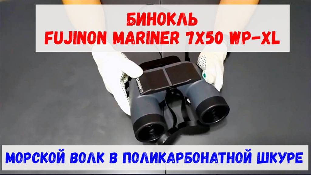 бинокль Fujinon Mariner 7x50 WP-LX - морской в волк в поликарбонатной шкуре