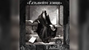 Книга Екклезиаста или Проповедника. Глава 4.