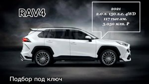 Toyota RAV4 (XA50) #подборподключ #Автоподбор