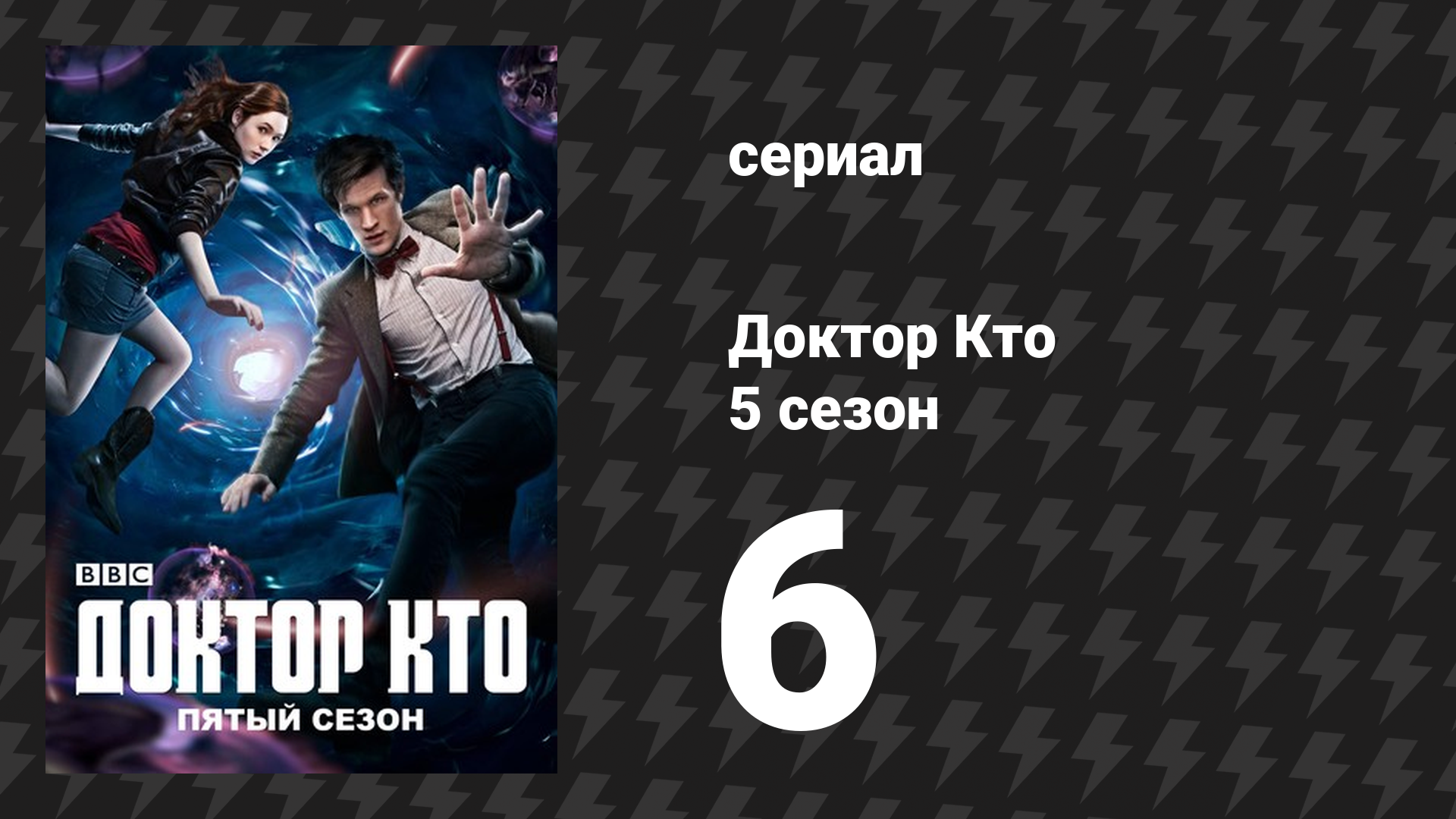 Доктор Кто 5 сезон 6 серия Вампиры Венеции сериал 2010