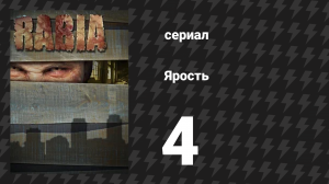 Ярость 4 серия «Заключённые» (сериал, 2015)