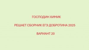 РАЗБОР ВАРИАНТ №20 ЕГЭ ПО ХИМИИ ИЗ СБОРНИКА ДОБРОТИНА 2025 С ГОСПОДИНОМ ХИМИКОМ