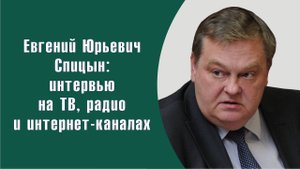 "Надо ли освещать события СВО в школьных учебниках?" Е.Ю.Спицын на Радио-1 в программе "Самое время