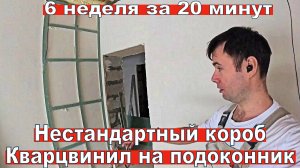 Нестандартный короб из гипсокартона и облицовка подоконника. 6 неделя ремонта за 20 минут.