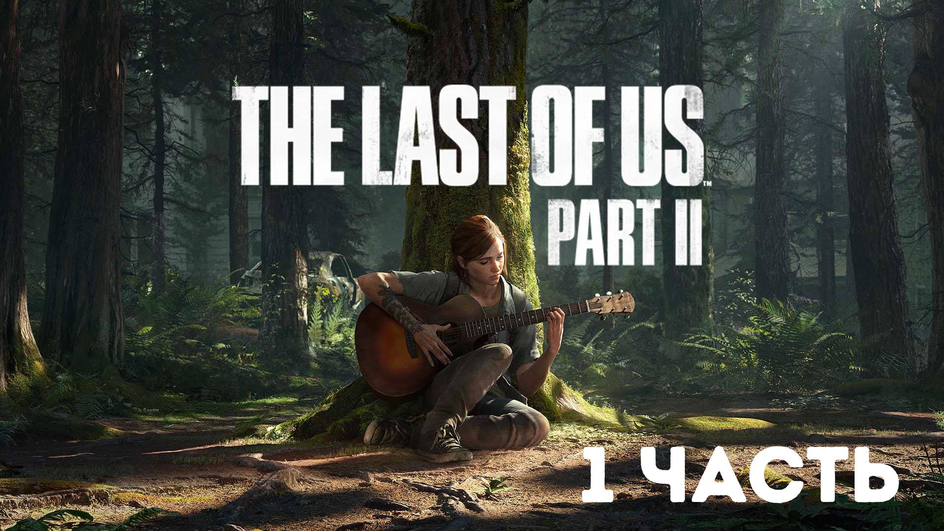 The Last of Us Part II / Полное прохождение #1