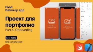 Food delivery ч.4 - UIPageViewController, Coordinator, Presenter, Onboarding (Xcode, swift, iOS)