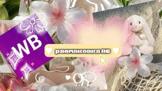 распаковка вб 📦📦