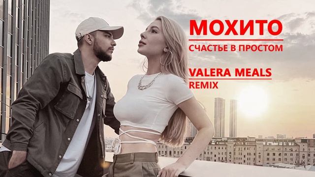МОХИТО - Счастье в простом (Valera Meals Remix) смотреть онлайн