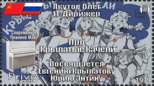 IT-Дирижёр Якутов Олег. Про Крылатые Качели. Посвящается Е. Крылатову Ю. Энтину. 1979г.