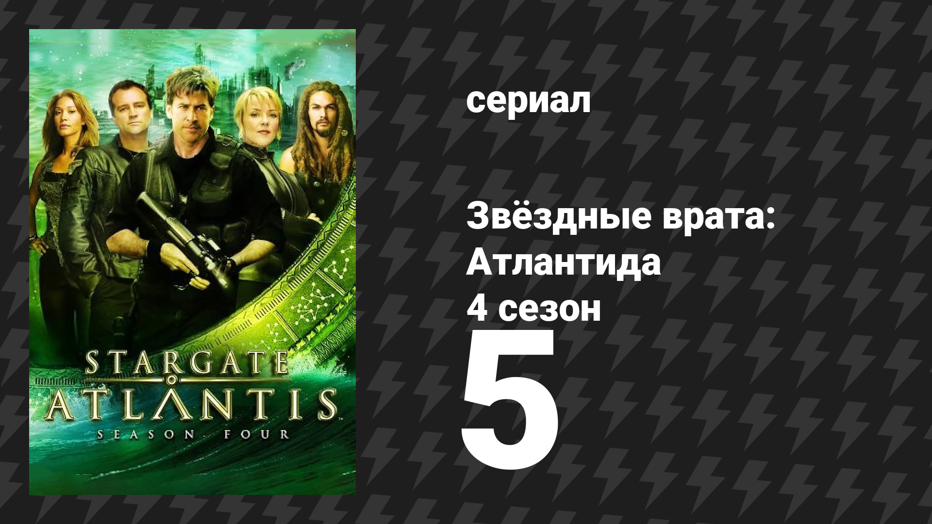 Звёздные врата: Атлантида 4 сезон 5 серия «Кочевники» (сериал, 2004)
