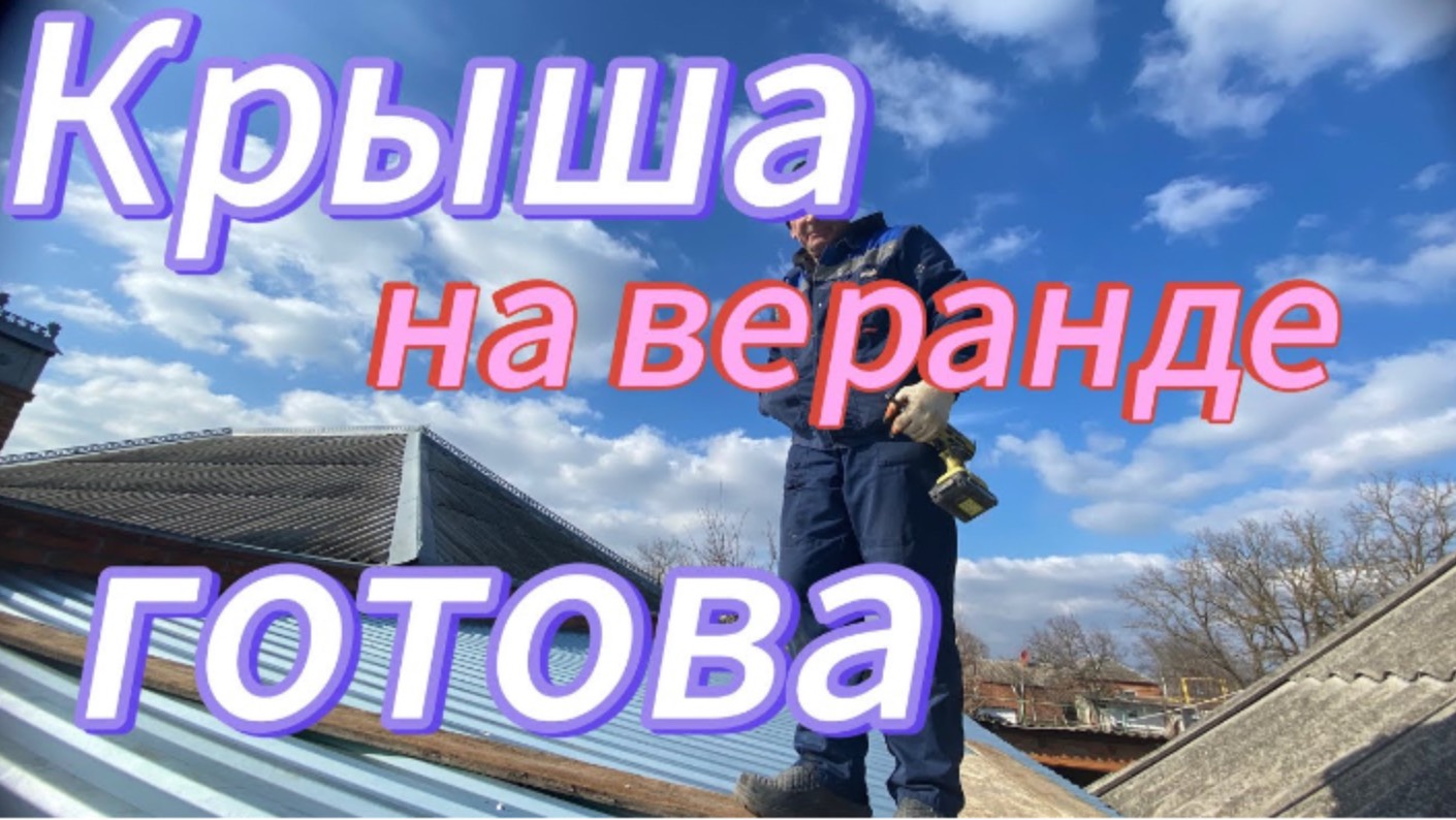 487ч🏡22.02.25-Ветер сносит с ног,а мы крышу кроем))Подарки с Валдберис//Магазин в станице