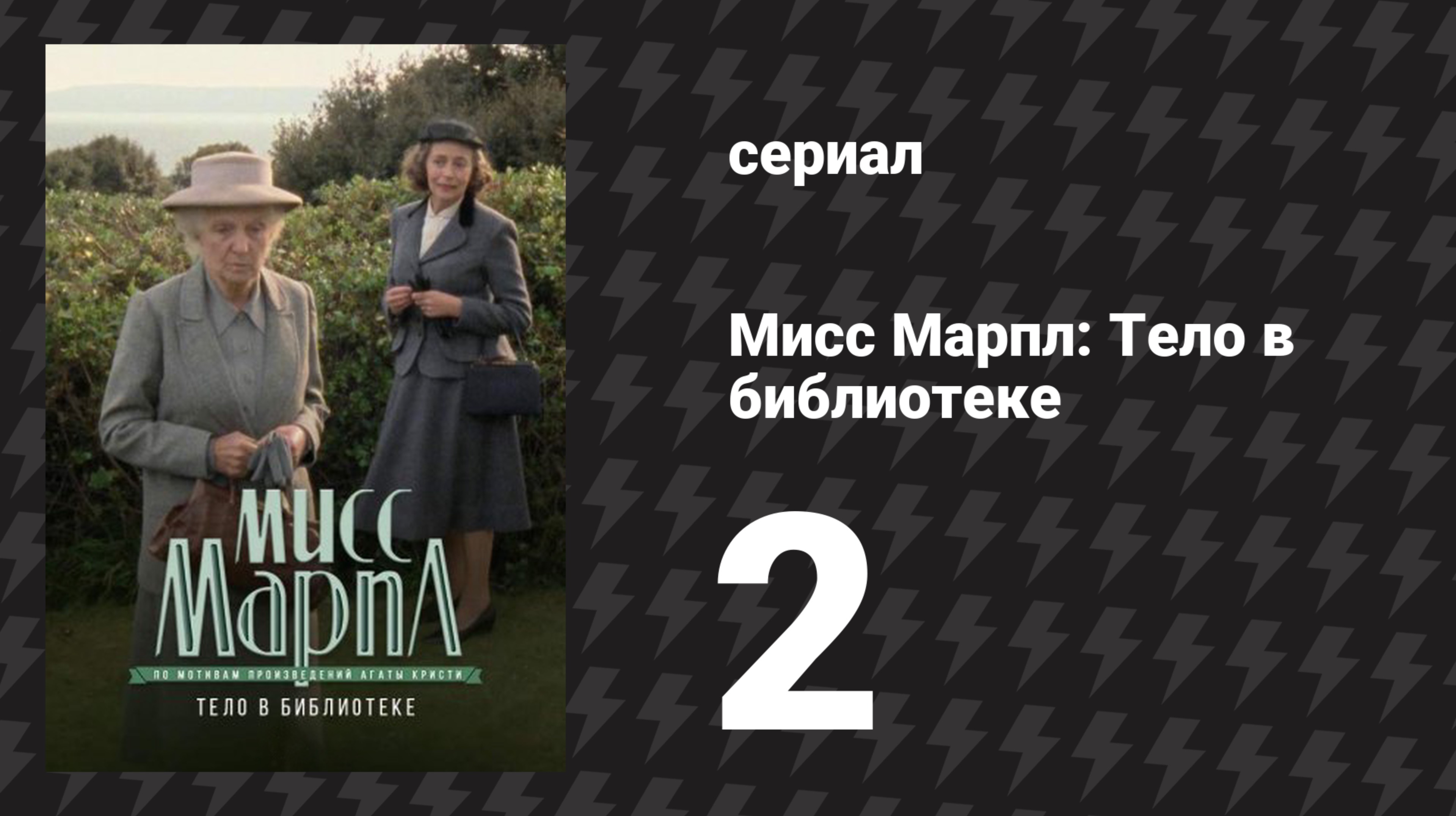 Мисс Марпл: Тело в библиотеке 2 серия (сериал, 1984-1992)