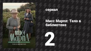 Мисс Марпл: Тело в библиотеке 2 серия (сериал, 1984-1992)