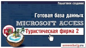 Готовая база данных Туристическое агентство в Microsoft Access (2 из 2)