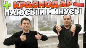 15 Минусов и 15 Плюсов Жизни в Краснодаре — Правду не говорят!